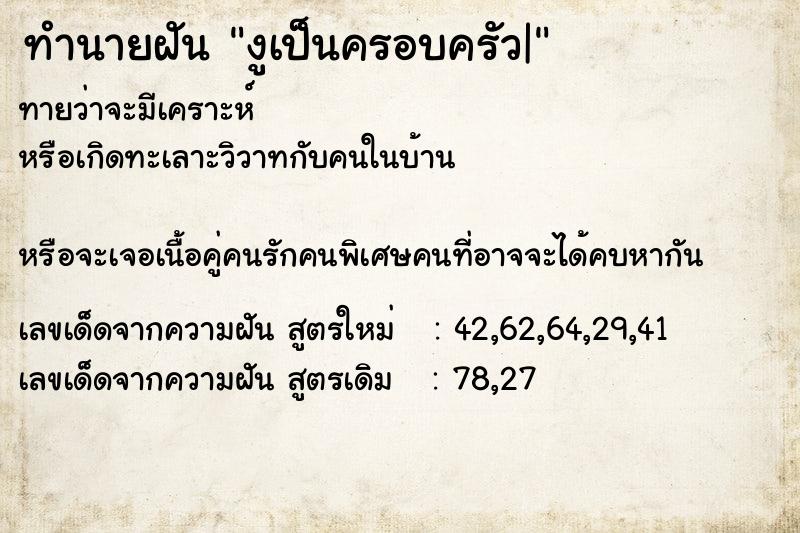 ทำนายฝัน งูเป็นครอบครัว|